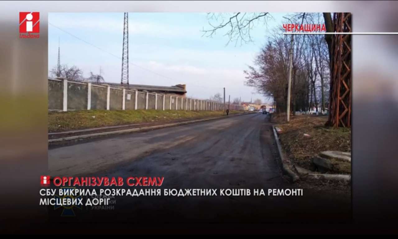 На ремонті доріг на Черкащині привласнили понад 650 тис грн (ВІДЕО)